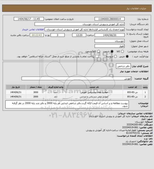 استعلام دفتر شاخص