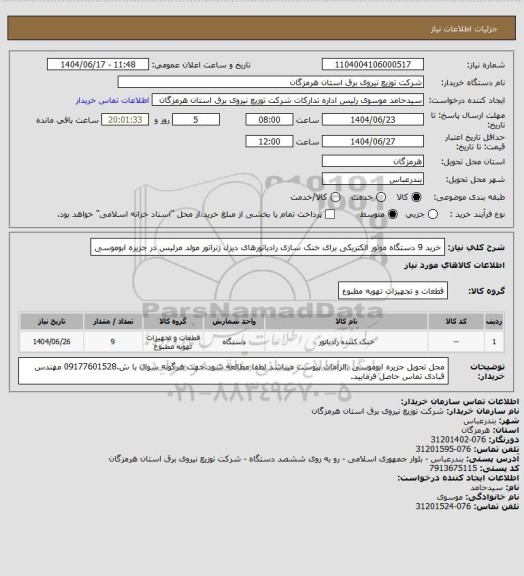 استعلام خرید 9 دستگاه موتور الکتریکی برای خنک سازی رادیاتورهای دیزل ژنراتور مولد مرلیس در جزیره ابوموسی