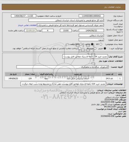 استعلام تجدید خرید 124 حلقه لاستیک مطاابق فایل پیوست-