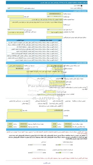 مناقصه، مناقصه عمومی یک مرحله ای روشنایی نوار سبز بلوار مدرس
