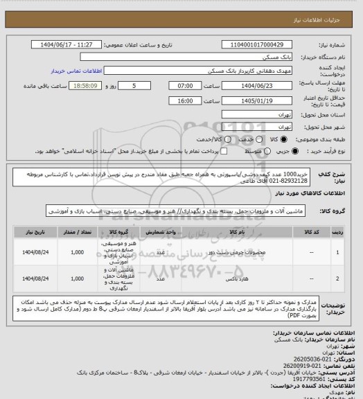 استعلام خرید1000 عدد کیف دوشی/پاسپورتی به همراه جعبه طبق مفاد مندرج در پیش نویس قرارداد،تماس با کارشناس مربوطه 82932128-021 آقای طاعی