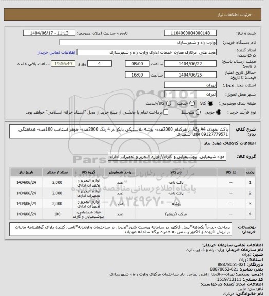 استعلام پاکت نخودی A4 وA5 از هرکدام 2000عدد- پوشه پلاستیکی پاپکو در 4 رنگ 2000عدد- جوهر استامپ 100عدد- هماهنگی 09127779571 آقای شهبازی