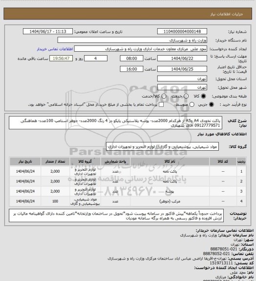 استعلام پاکت نخودی A4 وA5 از هرکدام 2000عدد- پوشه پلاستیکی پاپکو در 4 رنگ 2000عدد- جوهر استامپ 100عدد- هماهنگی 09127779571 آقای شهبازی