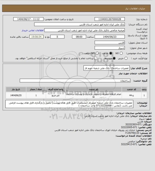 استعلام  تعمیرات ساختمان بانک ملی شعبه جویم لار
