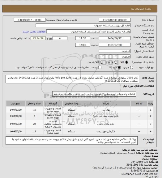 استعلام کولر 7000 سلولزی انرژی15 عدد
آبگرمکن دیواری بوتان 15 عدد
Perla pro 32RSI پکیج بوتان مدل 3 عدد هزار24000
جاروبرقی سطلی سپاهان 20 عدد230 w