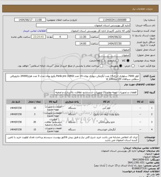 استعلام کولر 7000 سلولزی انرژی15 عدد
آبگرمکن دیواری بوتان 15 عدد
Perla pro 32RSI پکیج بوتان مدل 3 عدد هزار24000
جاروبرقی سطلی سپاهان 20 عدد230 w
