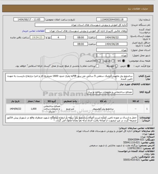 استعلام ساندویچ پنل ماموت آلزونیک سقفی 5 سانتی متر سوز PIRبه متراژ حدود 1600 مترمربع کار و  اجرا درارتفاع داربست به عهده تامین کننده