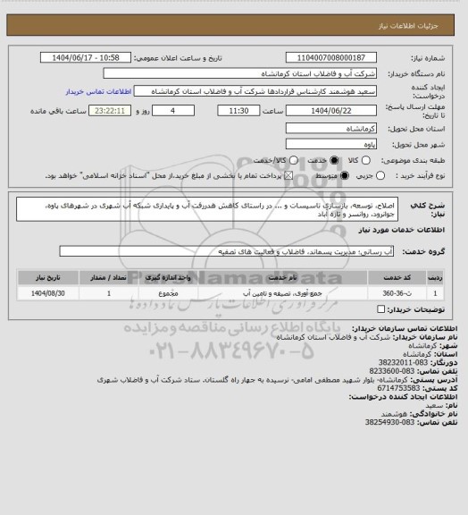 استعلام اصلاح، توسعه، بازسازی تاسیسات و ... در راستای کاهش هدررفت آب و پایداری شبکه آب شهری در شهرهای پاوه، جوانرود، روانسر و تازه آباد