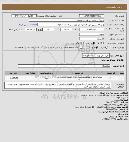 استعلام خرید اجرا و باز سازی فلاورجان