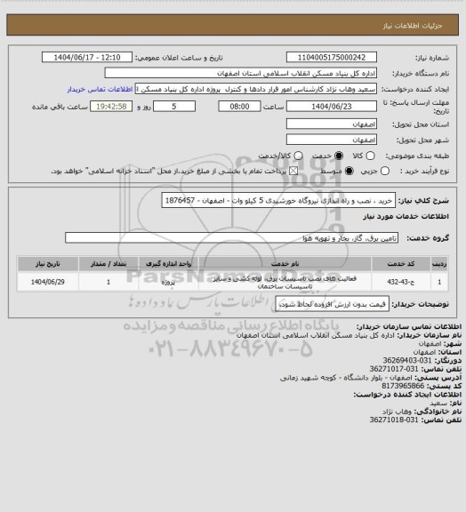 استعلام خرید ، نصب و راه اندازی نیروگاه خورشیدی 5 کیلو وات - اصفهان - 1876457