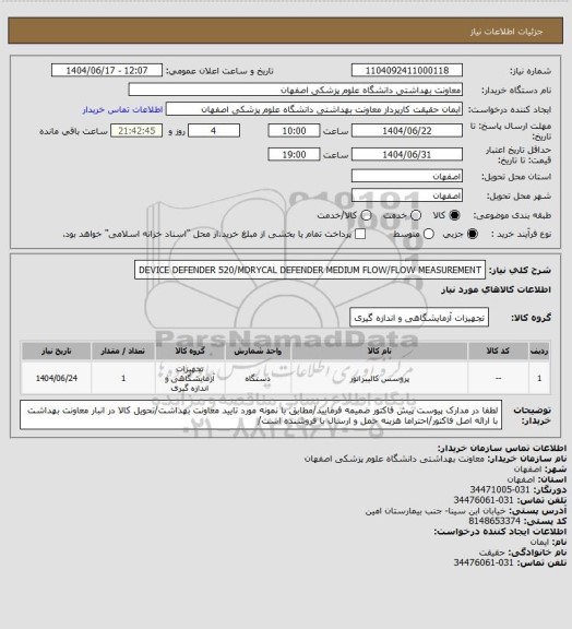 استعلام  DEVICE DEFENDER 520/MDRYCAL DEFENDER MEDIUM  FLOW/FLOW MEASUREMENT