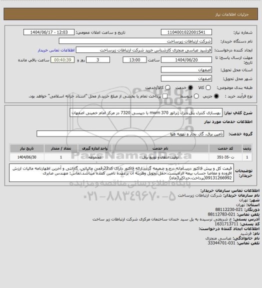 استعلام بهسازی کنترل پنل دیزل ژنراتور mwm 370  با دیپسی 7320  در مرکز امام خمینی اصفهان