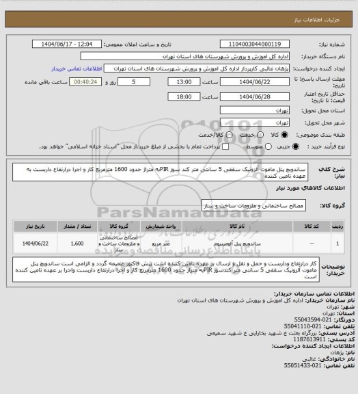 استعلام ساندویچ پنل ماموت آلزونیک سقفی 5 سانتی متر کند سوز PIRبه متراژ حدود 1600 مترمربع کار و  اجرا درارتفاع داربست به عهده تامین کننده