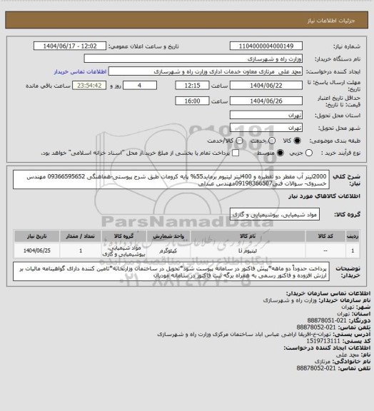 استعلام 2000لیتر آب مقطر دو تقطیره و 400لیتر لیتیوم برماید55% پایه کرومات طبق شرح پیوستی-هماهنگی 09366595652 مهندس خسروی- سوالات فنی09198366507مهندس عبدلی