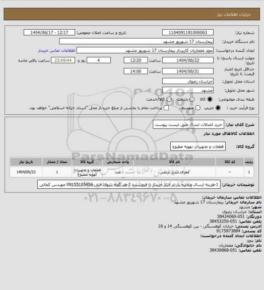 استعلام خرید اتصالات لندری طبق لیست پیوست