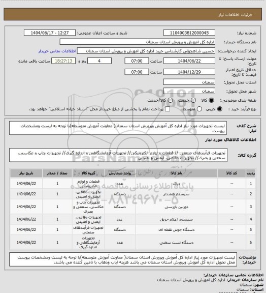 استعلام     لیست تجهیزات مورد نیاز اداره کل آموزش وپرورش استان سمنان( معاونت آموزش متوسطه)با توجه به لیست ومشخصات پیوست