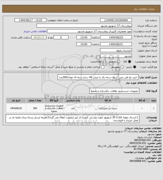 استعلام خرید  نخ طی زمین شوی درجه یک  با عرض 40 سانت پنبه ای تعداد500عدد