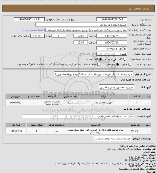 استعلام خریذ و خدمت شرکت ارتباطات زیرساخت استان کهگیلویه و بویراحمد(دوربین)