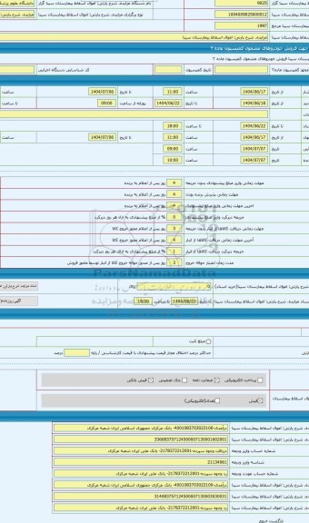 مزایده ، اموال اسقاط بیمارستان سینا