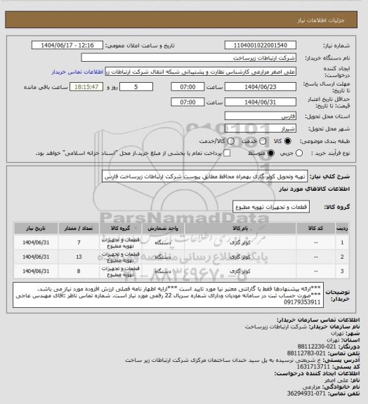 استعلام تهیه وتحویل کولر گازی بهمراه محافظ  مطابق پیوست شرکت ارتباطات زیرساخت فارس