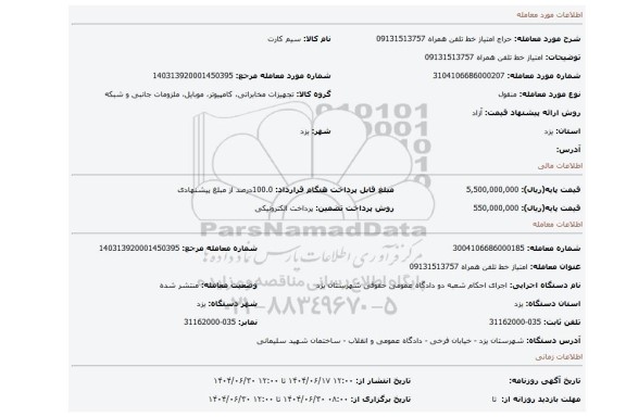مزایده، امتیاز خط تلفن همراه 09131513757