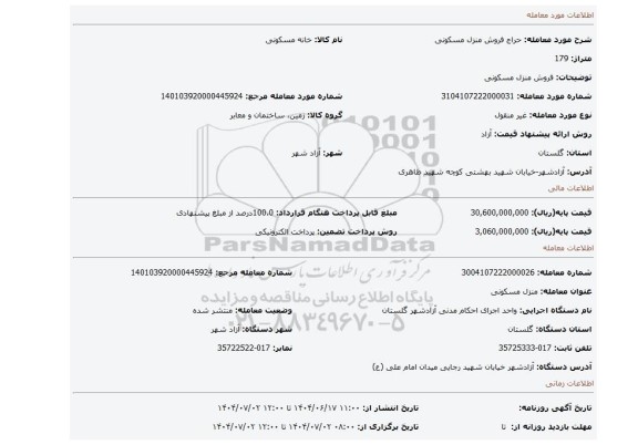 مزایده، فروش منزل مسکونی