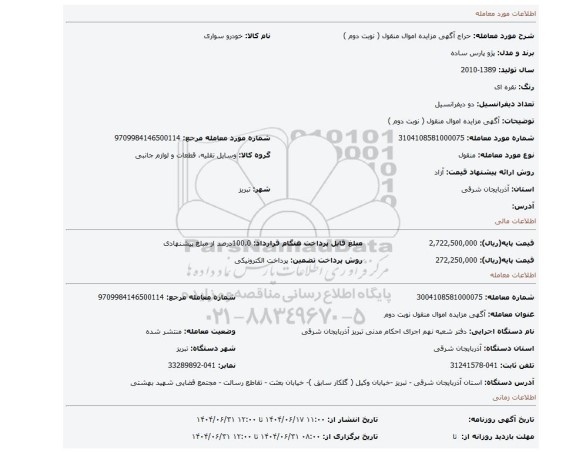 مزایده، آگهی مزایده اموال منقول ( نوبت دوم )