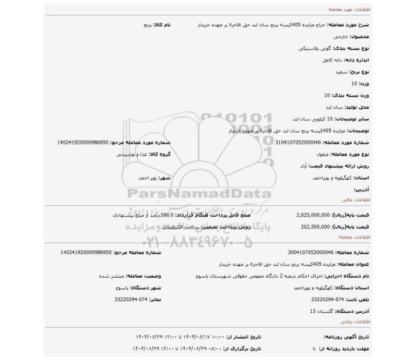 مزایده، مزایده 405کیسه برنج سان لند حق الاجراا بر عهده خریدار
