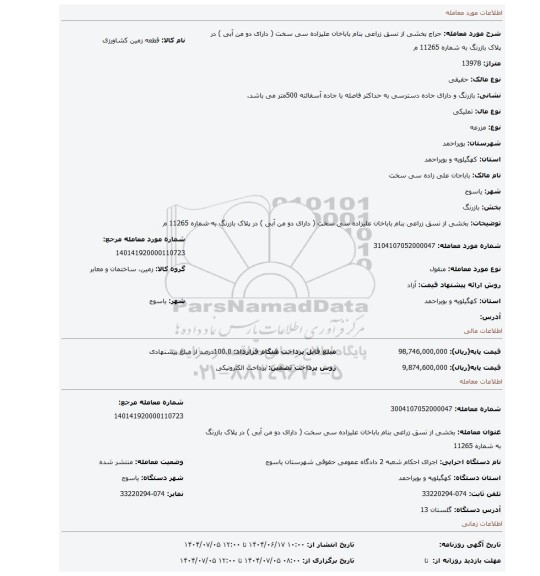 مزایده، بخشی از نسق  زراعی بنام باباخان علیزاده سی سخت  ( دارای دو من آبی ) در پلاک  بازرنگ به شماره 11265 م