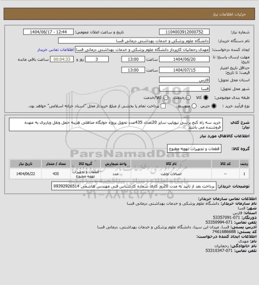 استعلام خرید سه راه کنج پرسی نیوپاپپ سایز 20تعداد 435عدد تحویل پروژه خوابگاه متاهلی هزینه حمل ونقل وباربری به  عهده فروشنده می باشد