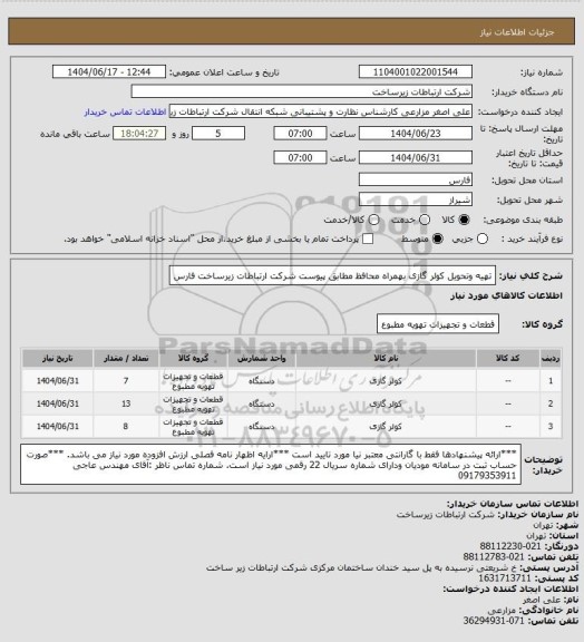استعلام تهیه وتحویل کولر گازی بهمراه محافظ  مطابق پیوست شرکت ارتباطات زیرساخت فارس