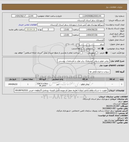استعلام روغن موتور و روغن هیدرولیک برابر موارد و مشخصات پیوستی