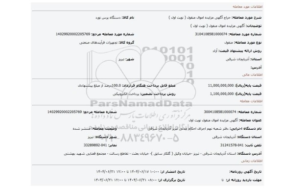 مزایده، آگهی مزایده اموال منقول ( نوبت اول )