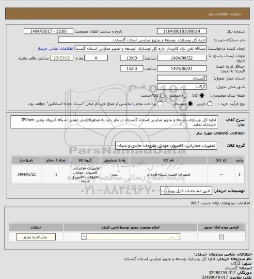 استعلام اداره کل نوسازی،توسعه و تجهیز مدارس استان گلستان در نظر دارد به منظورافزایش ایمنی شبکه فایروال بومی IPImen خریداری نماید.