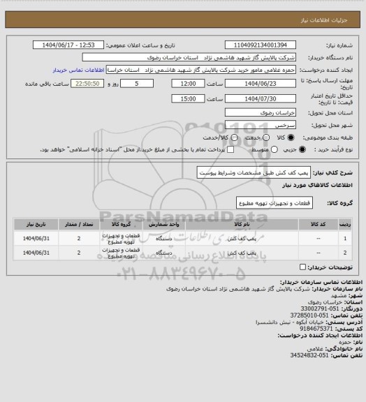 استعلام پمپ کف کش طبق مشخصات وشرایط پیوست