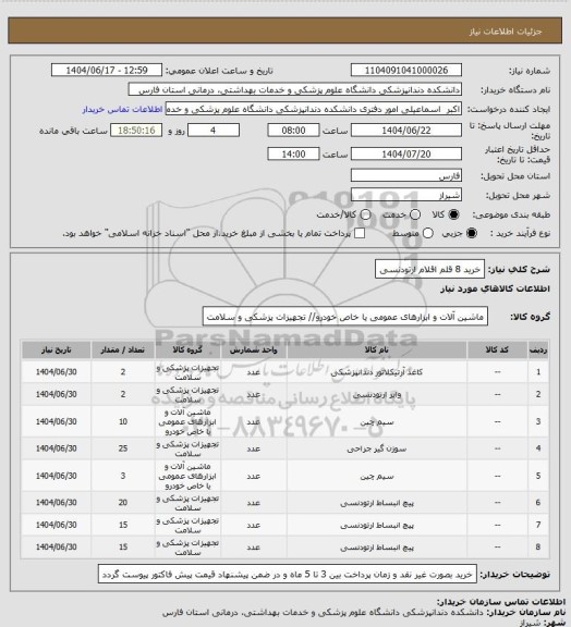استعلام خرید 8 قلم اقلام ارتودنسی