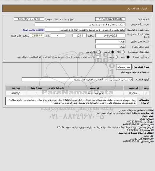 استعلام حمل پسماند