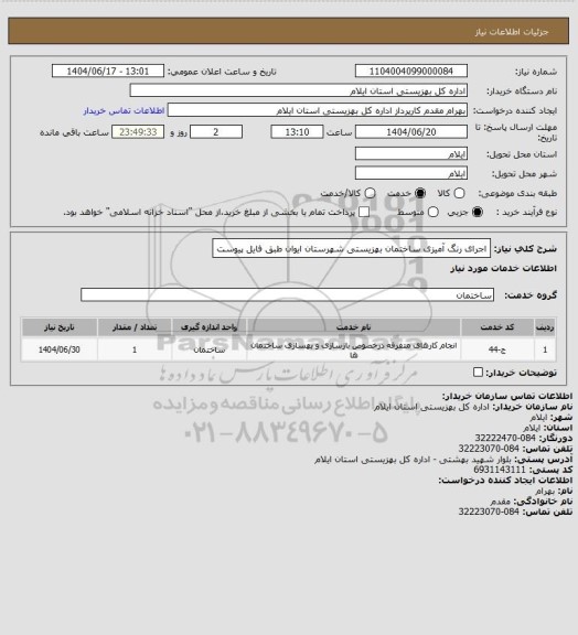 استعلام اجرای رنگ آمیزی ساختمان بهزیستی شهرستان ایوان طبق فایل پیوست