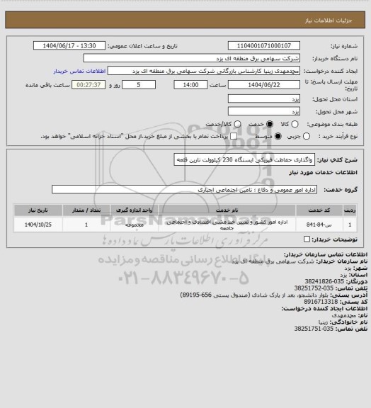 استعلام واگذاری حفاظت فیزیکی ایستگاه 230 کیلوولت نارین قلعه