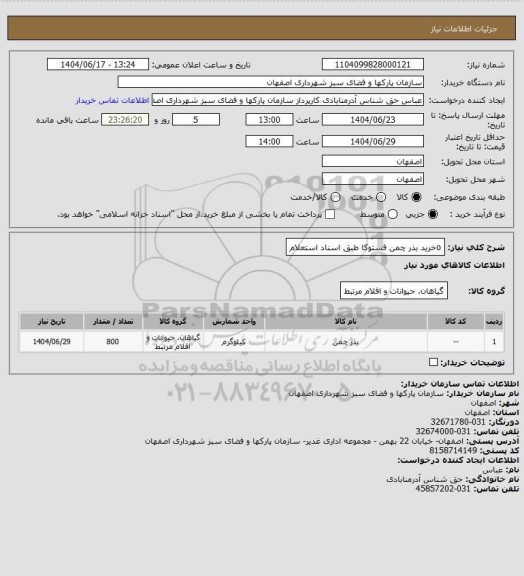 استعلام oخرید بذر چمن فستوکا طبق اسناد استعلام