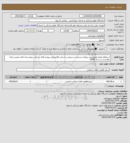 استعلام  استعلام
انجام امورپذیرش بیماران بستری و سرپایی و اسکن الکترونیکی پرونده های پزشکی 
بیمارستان امام خمینی (ره) دهدشت
در سال 1404