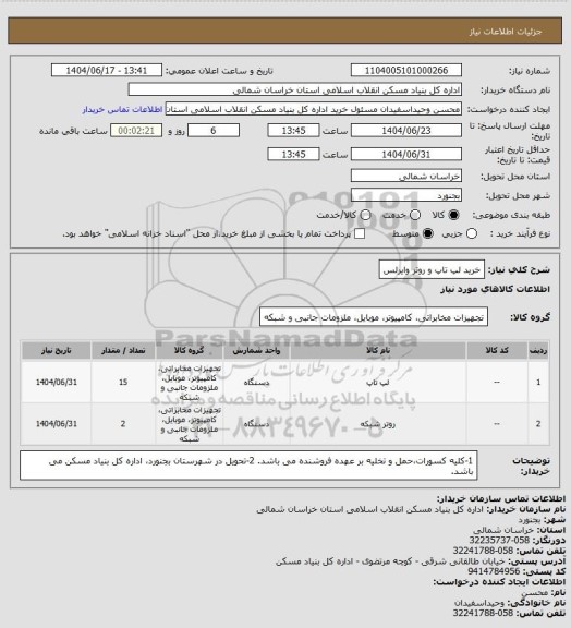 استعلام خرید لپ تاپ و روتر وایرلس