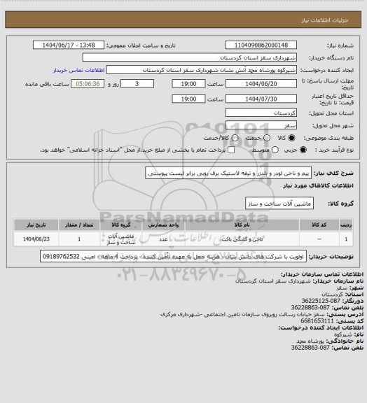 استعلام پیم و ناخن لودر و بلدزر و تیغه لاستیک برف روبی برابر لیست پیوستی