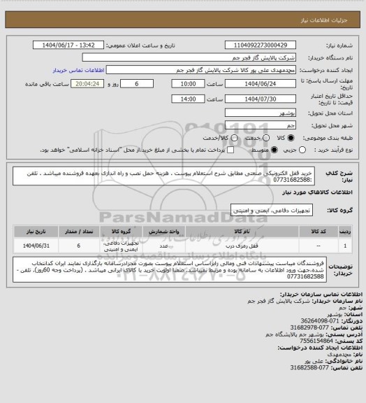 استعلام  خرید قفل الکترونیکی صنعتی مطابق شرح استعلام پیوست .
هزینه حمل نصب و راه اندازی بعهده فروشنده میباشد .
تلفن :07731682588