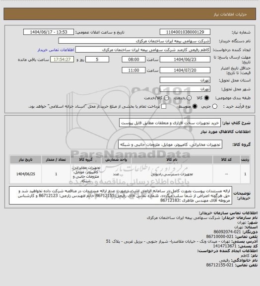 استعلام خرید تجهیزات سخت افزاری و متعلقات مطابق فایل پیوست
