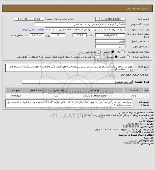 استعلام چهار نفر نیروی شرکتی مستقر در شهرستانهاشیراز سپیدان فسا لامرد ایاران ککد کالا مشابه جهت پیشگیری از اشتباه فایل پیوست مطالعه گردد