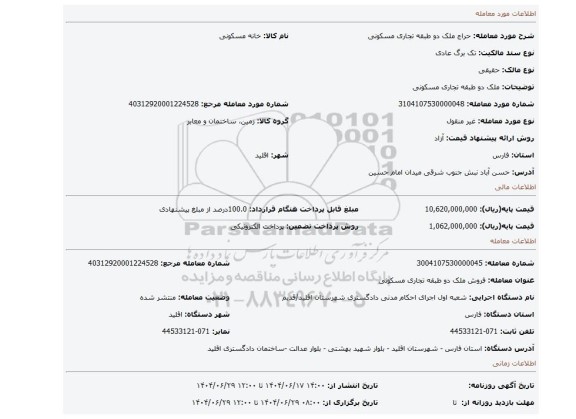 مزایده، ملک دو طبقه تجاری مسکونی