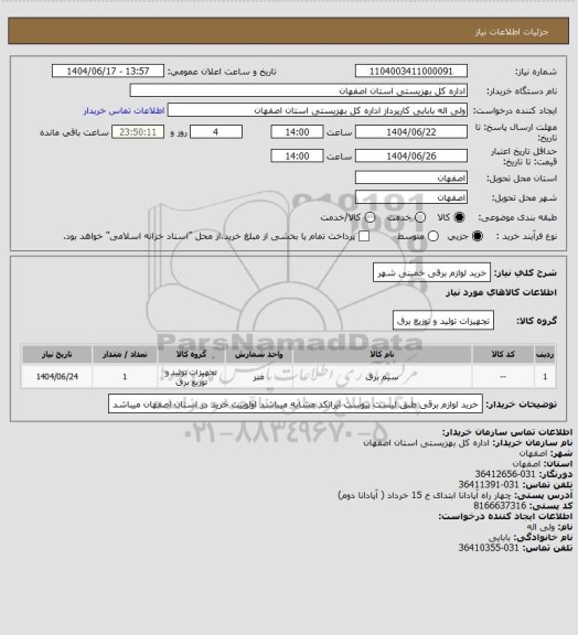 استعلام خرید لوازم برقی خمینی شهر