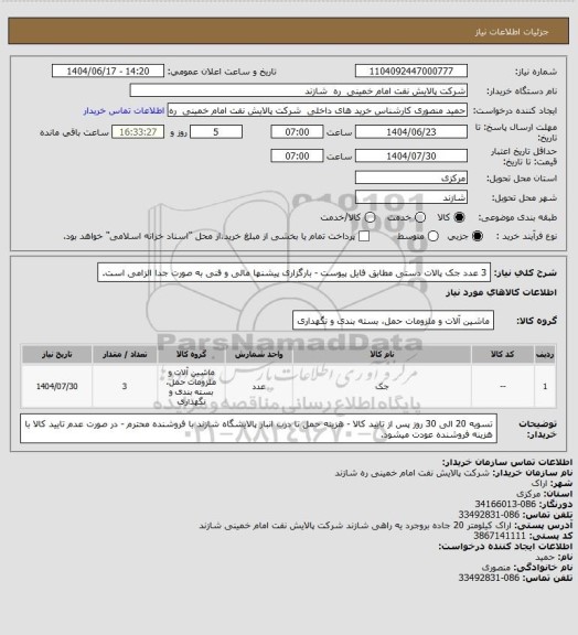 استعلام 3 عدد جک پالات دستی مطابق فایل پیوست - بارگزاری پیشنها مالی و فنی به صورت جدا الزامی است.