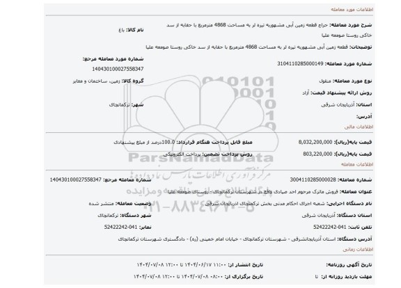 مزایده، قطعه زمین آبی مشهوربه تیره لر به مساحت 4868 مترمربع با حقابه از سد خاکی روستا صومعه علیا